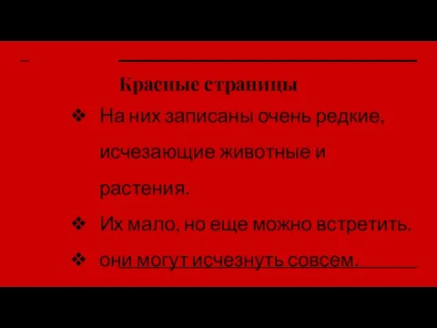 Красные страницы На них записаны очень редкие, исчезающие животные и растения.