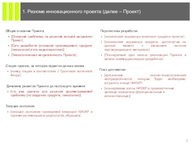 1. Резюме инновационного проекта (далее – Проект) Общее описание Проекта [Описание