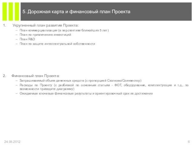 Укрупненный план развития Проекта: План коммерциализации (в перспективе ближайших 5 лет)