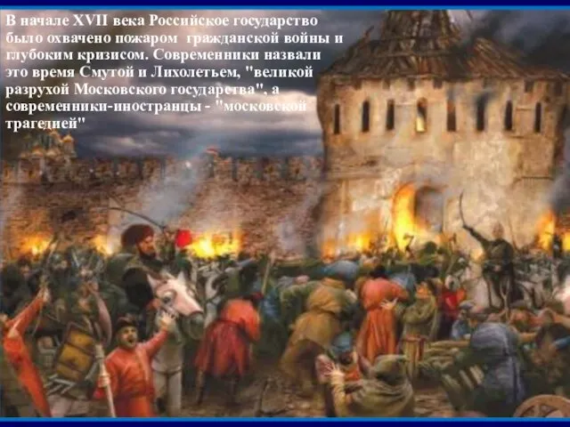 В начале XVII века Российское государство было охвачено пожаром гражданской войны