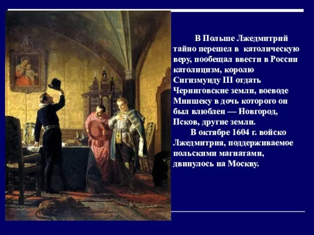 В Польше Лжедмитрий тайно перешел в католическую веру, пообещал ввести в