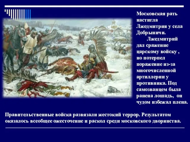 Московская рать настигла Лжедмитрия у села Добрыничи. Лжедмитрий дал сражение царскому