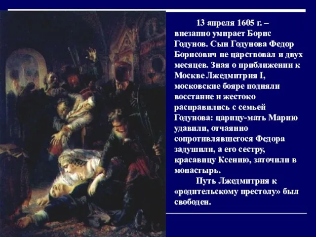 13 апреля 1605 г. – внезапно умирает Борис Годунов. Сын Годунова