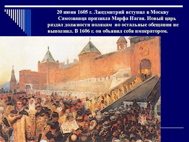 20 июня 1605 г. Лжедмитрий вступил в Москву Самозванца признала Марфа