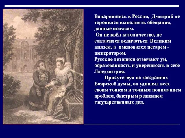 Воцарившись в России, Дмитрий не торопился выполнять обещания, данные полякам. Он