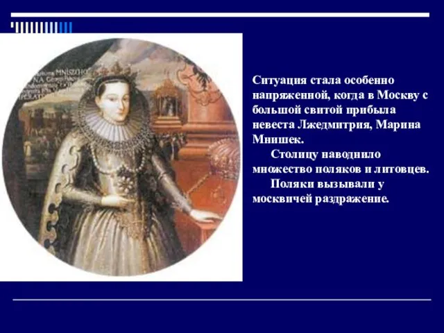 Ситуация стала особенно напряженной, когда в Москву с большой свитой прибыла