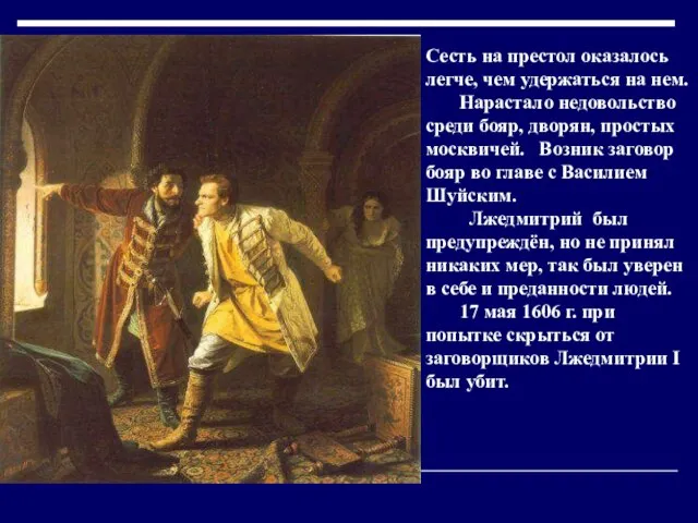 Сесть на престол оказалось легче, чем удержаться на нем. Нарастало недовольство