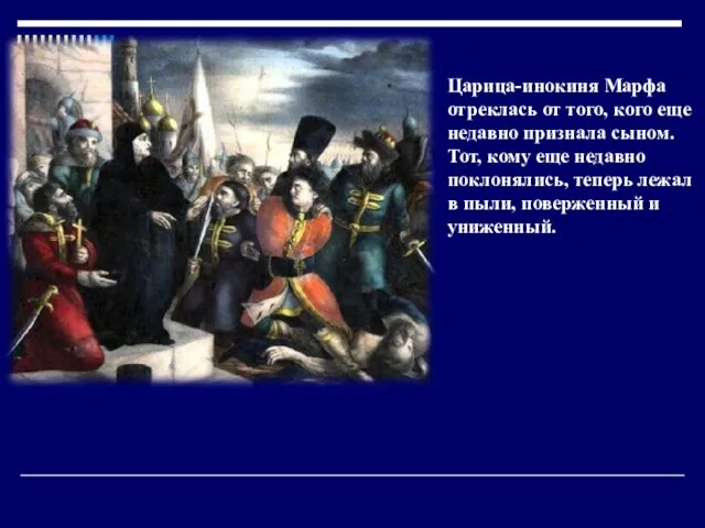 Царица-инокиня Марфа отреклась от того, кого еще недавно признала сыном. Тот,