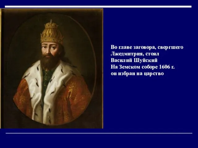 Во главе заговора, свергшего Лжедмитрия, стоял Василий Шуйский На Земском соборе