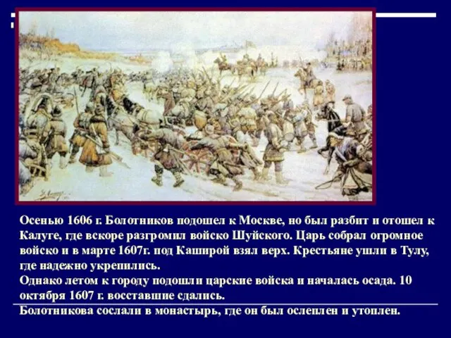 Осенью 1606 г. Болотников подошел к Москве, но был разбит и