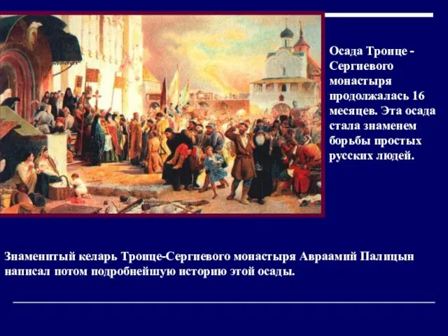 Осада Троице - Сергиевого монастыря продолжалась 16 месяцев. Эта осада стала