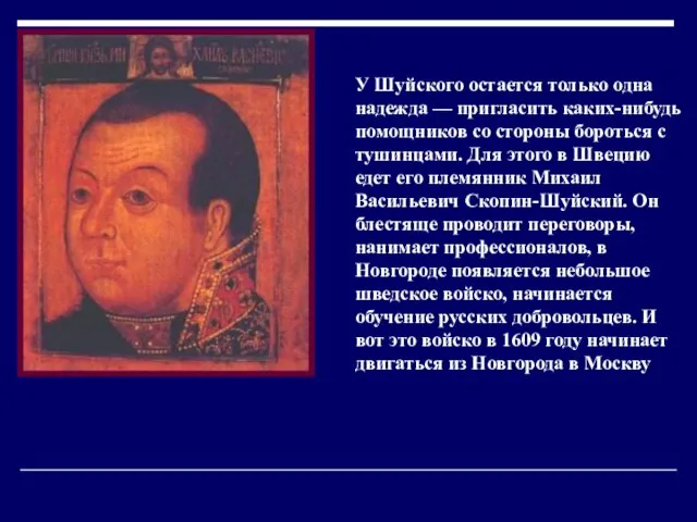 У Шуйского остается только одна надежда — пригласить каких-нибудь помощников со