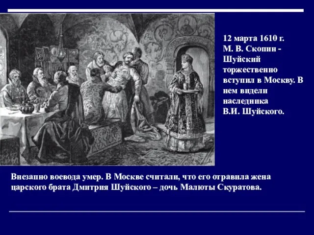 12 марта 1610 г. М. В. Скопин - Шуйский торжественно вступил