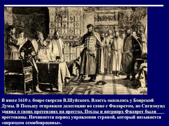 В июле 1610 г. бояре свергли В.Шуйского. Власть оказалась у Боярской