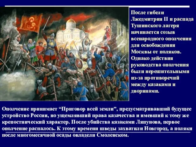 После гибели Лжедмитрия II и распада Тушинского лагеря начинается созыв всенародного