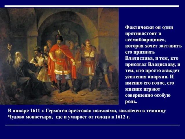 Фактически он один противостоит и «семибоярщине», которая хочет заставить его признать