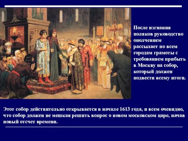 После изгнания поляков руководство ополчением рассылает по всем городам грамоты с