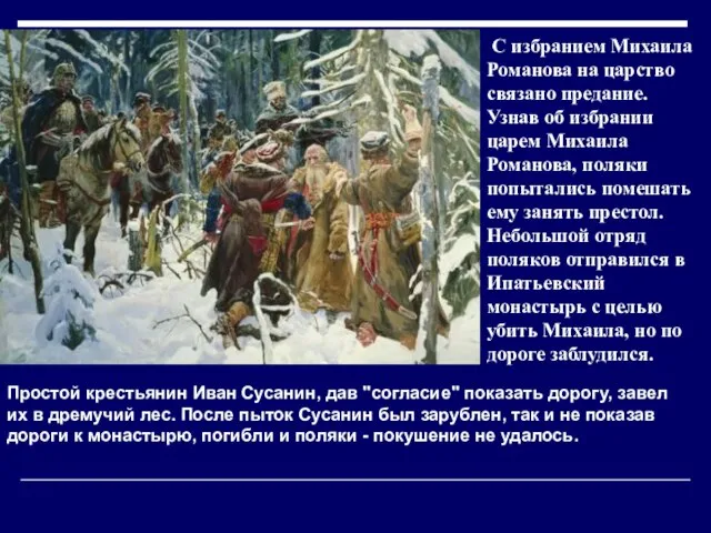 С избранием Михаила Романова на царство связано предание. Узнав об избрании