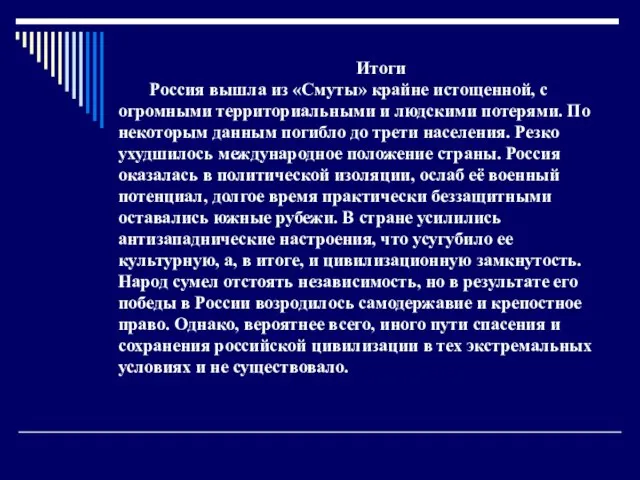 Итоги Россия вышла из «Смуты» крайне истощенной, с огромными территориальными и