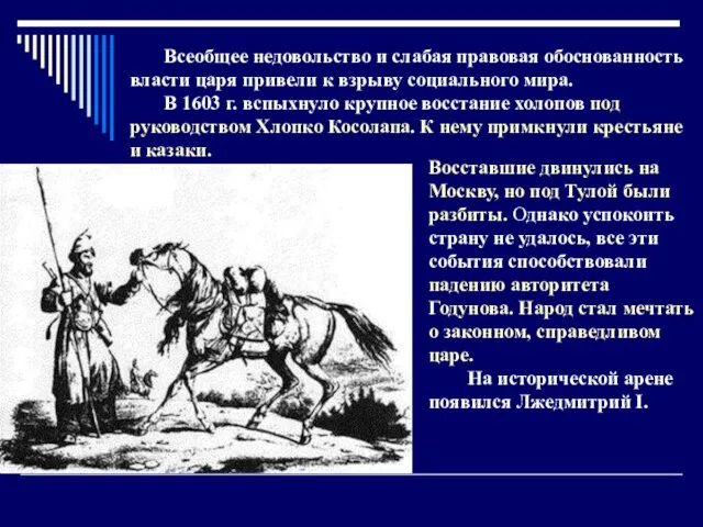 Восставшие двинулись на Москву, но под Тулой были разбиты. Однако успокоить