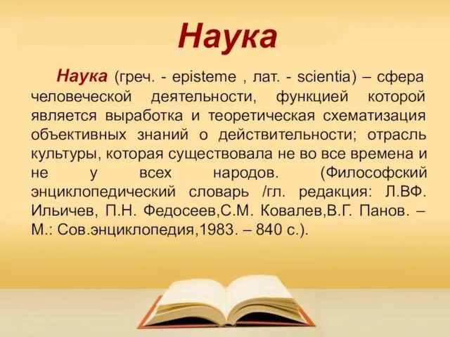 Наука Наука (греч. - episteme , лат. - scientia) – сфера