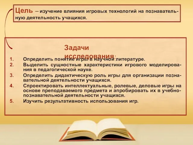 Задачи исследования: Определить понятие игры в научной литературе. Выделить сущностные характеристики