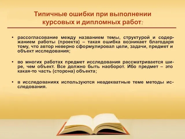 Типичные ошибки при выполнении курсовых и дипломных работ: рассогласование между названием