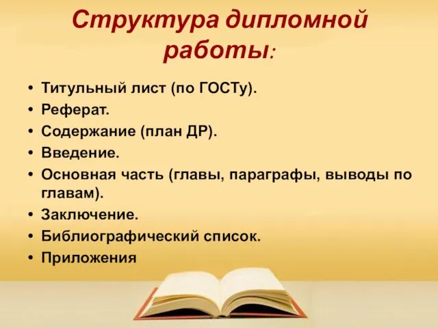 Структура дипломной работы: Титульный лист (по ГОСТу). Реферат. Содержание (план ДР).