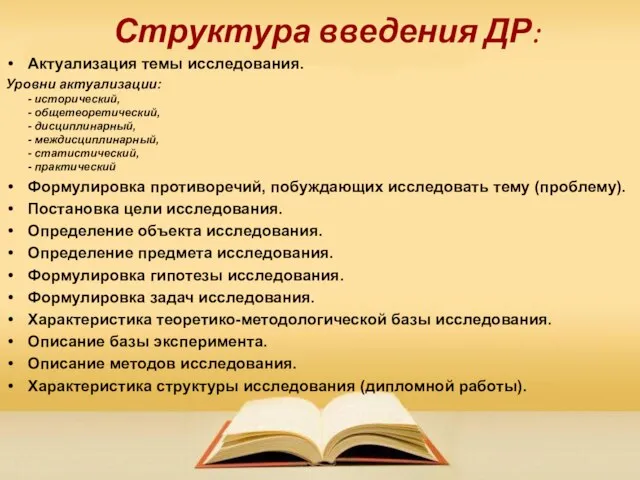 Структура введения ДР: Актуализация темы исследования. Уровни актуализации: - исторический, -