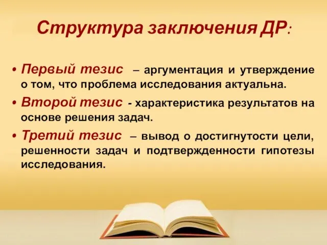 Структура заключения ДР: Первый тезис – аргументация и утверждение о том,