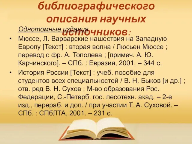 Примеры библиографического описания научных источников: Однотомные издания Мюссе, Л. Варварские нашествия