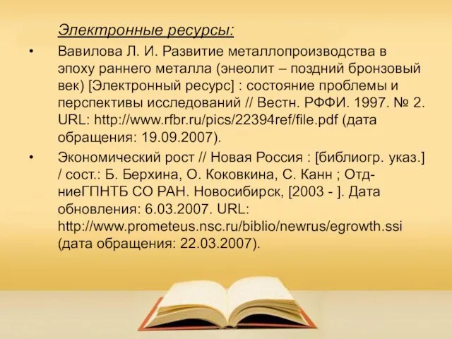 Электронные ресурсы: Вавилова Л. И. Развитие металлопроизводства в эпоху раннего металла