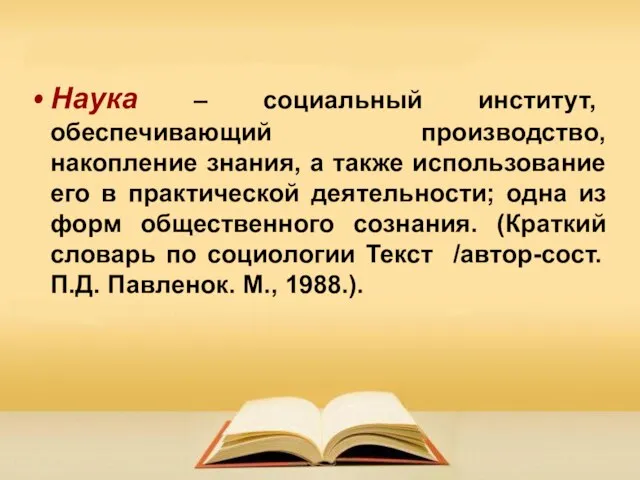 Наука – социальный институт, обеспечивающий производство, накопление знания, а также использование