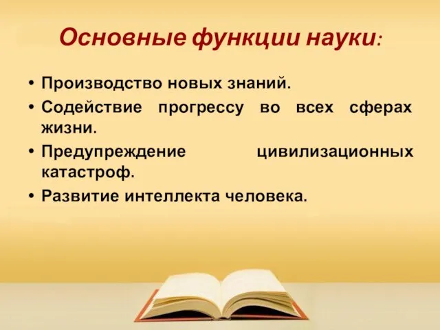 Основные функции науки: Производство новых знаний. Содействие прогрессу во всех сферах