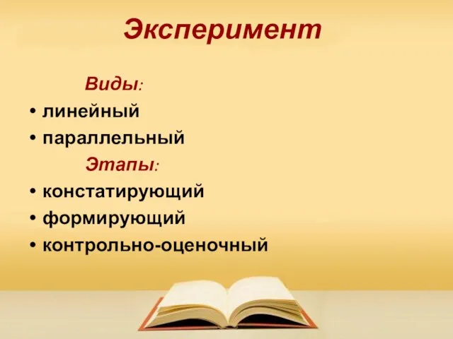 Эксперимент Виды: линейный параллельный Этапы: констатирующий формирующий контрольно-оценочный