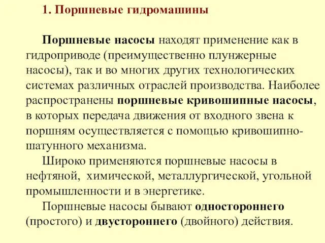 1. Поршневые гидромашины Поршневые насосы находят применение как в гидроприводе (преимущественно