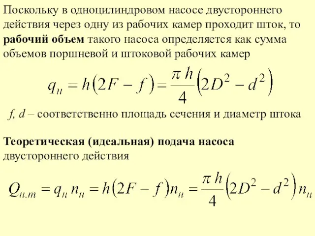 Поскольку в одноцилиндровом насосе двустороннего действия через одну из рабочих камер