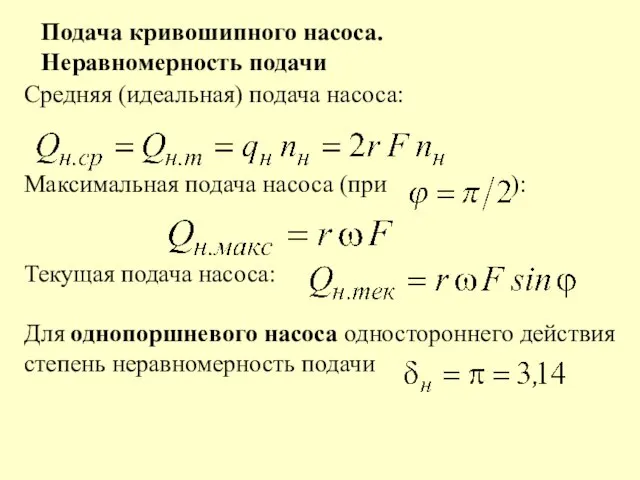 Подача кривошипного насоса. Неравномерность подачи Средняя (идеальная) подача насоса: Максимальная подача