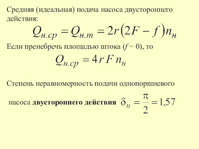 Средняя (идеальная) подача насоса двустороннего действия: Если пренебречь площадью штока (f