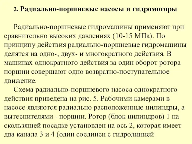 2. Радиально-поршневые насосы и гидромоторы Радиально-поршневые гидромашины применяют при сравнительно высоких