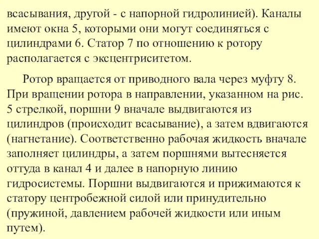 всасывания, другой - с напорной гидролинией). Каналы имеют окна 5, которыми