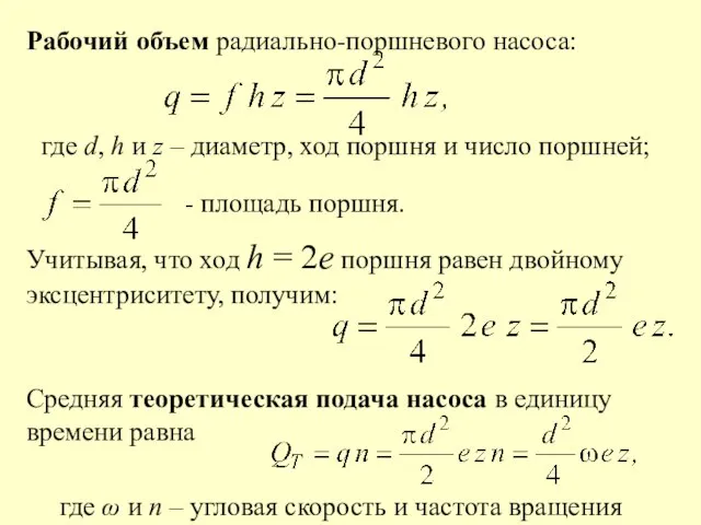 Рабочий объем радиально-поршневого насоса: где d, h и z – диаметр,