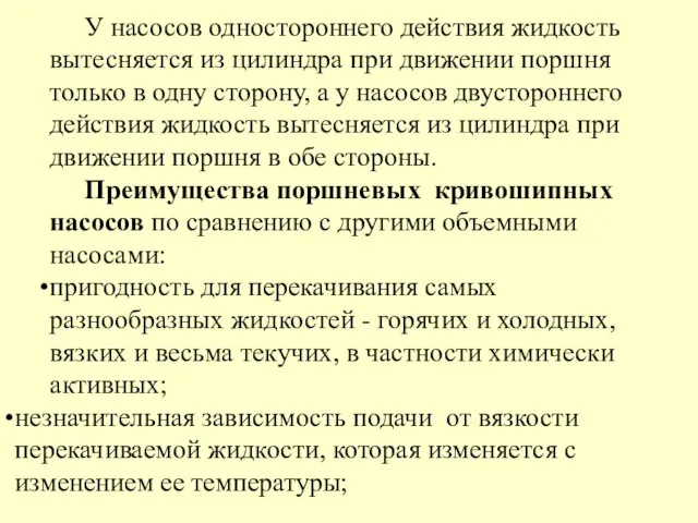 У насосов одностороннего действия жидкость вытесняется из цилиндра при движении поршня