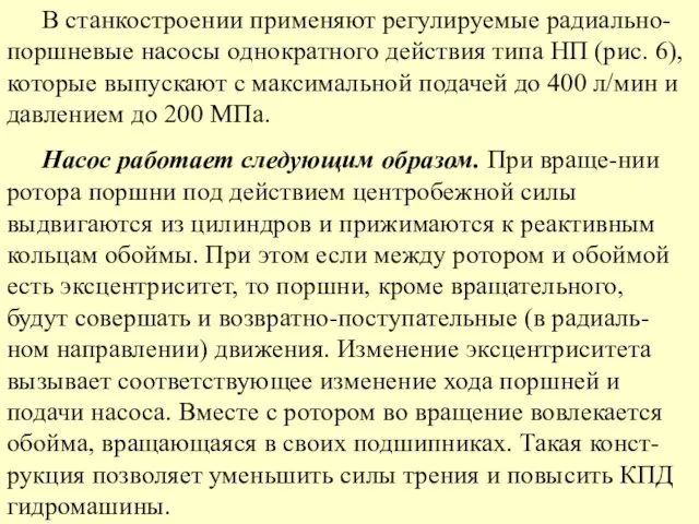 В станкостроении применяют регулируемые радиально-поршневые насосы однократного действия типа НП (рис.