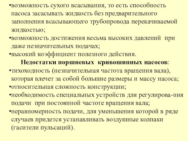 возможность сухого всасывания, то есть способность насоса засасывать жидкость без предварительного