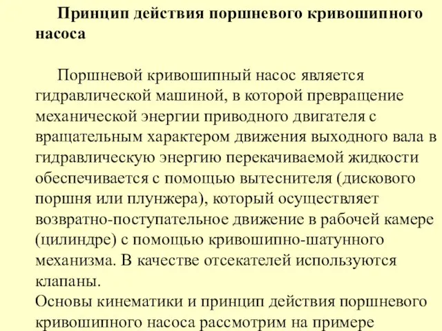 Принцип действия поршневого кривошипного насоса Поршневой кривошипный насос является гидравлической машиной,