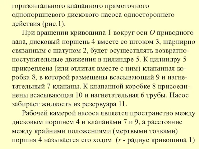 горизонтального клапанного прямоточного однопоршневого дискового насоса одностороннего действия (рис.1). При вращении