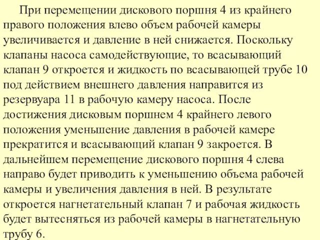 При перемещении дискового поршня 4 из крайнего правого положения влево объем