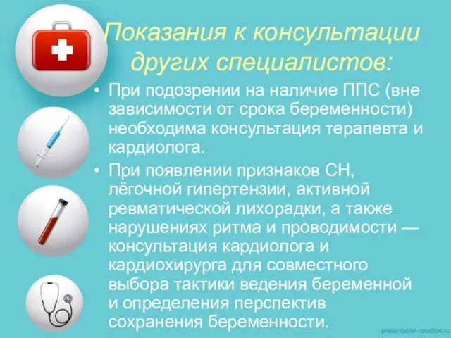 Показания к консультации других специалистов: При подозрении на наличие ППС (вне