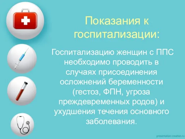 Показания к госпитализации: Госпитализацию женщин с ППС необходимо проводить в случаях